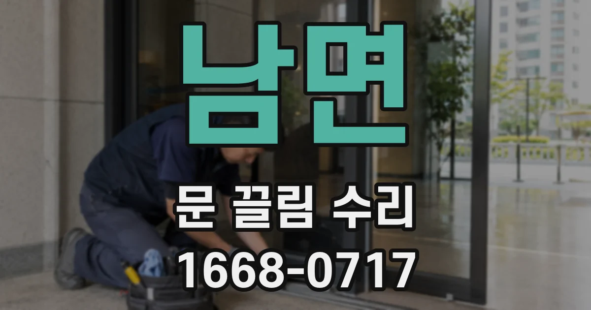 남면 문 끌림 수리