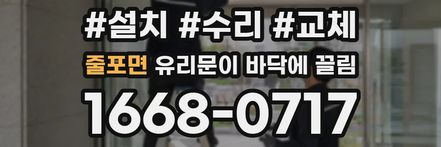 줄포면 유리문이 바닥에 끌림