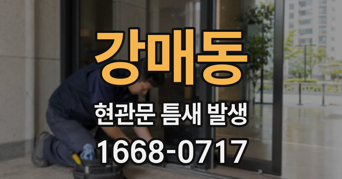 강매동 현관문 틈새 발생