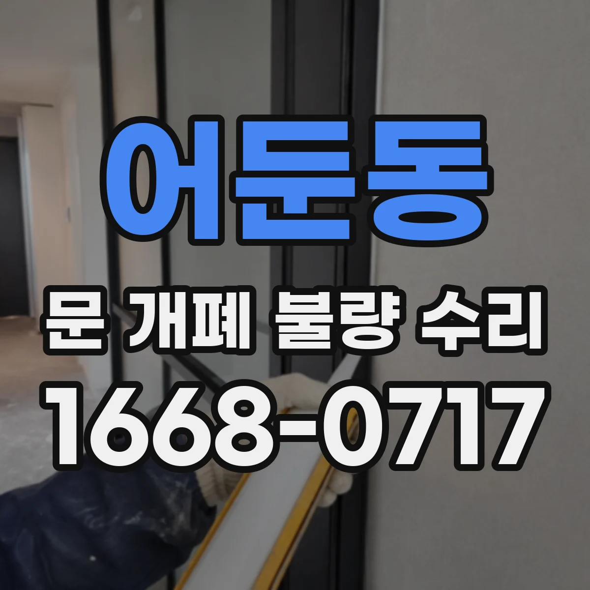 어둔동 문 개폐 불량 수리