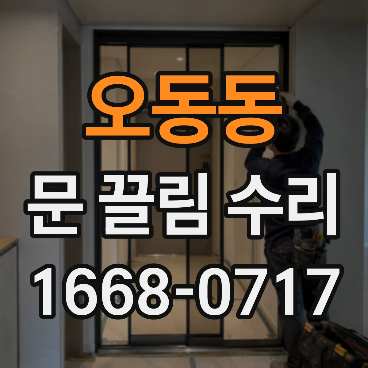 오동동 문 끌림 수리