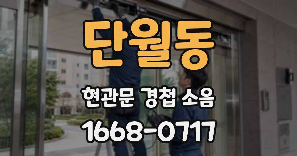 단월동 현관문 경첩 소음