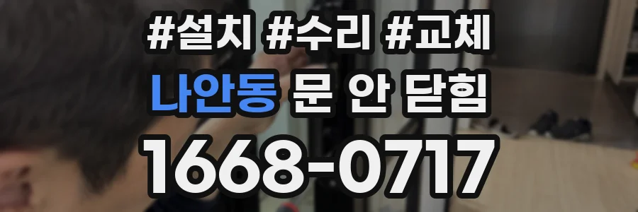 나안동 문 안 닫힘