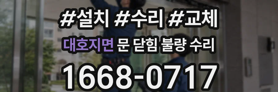 대호지면 문 닫힘 불량 수리