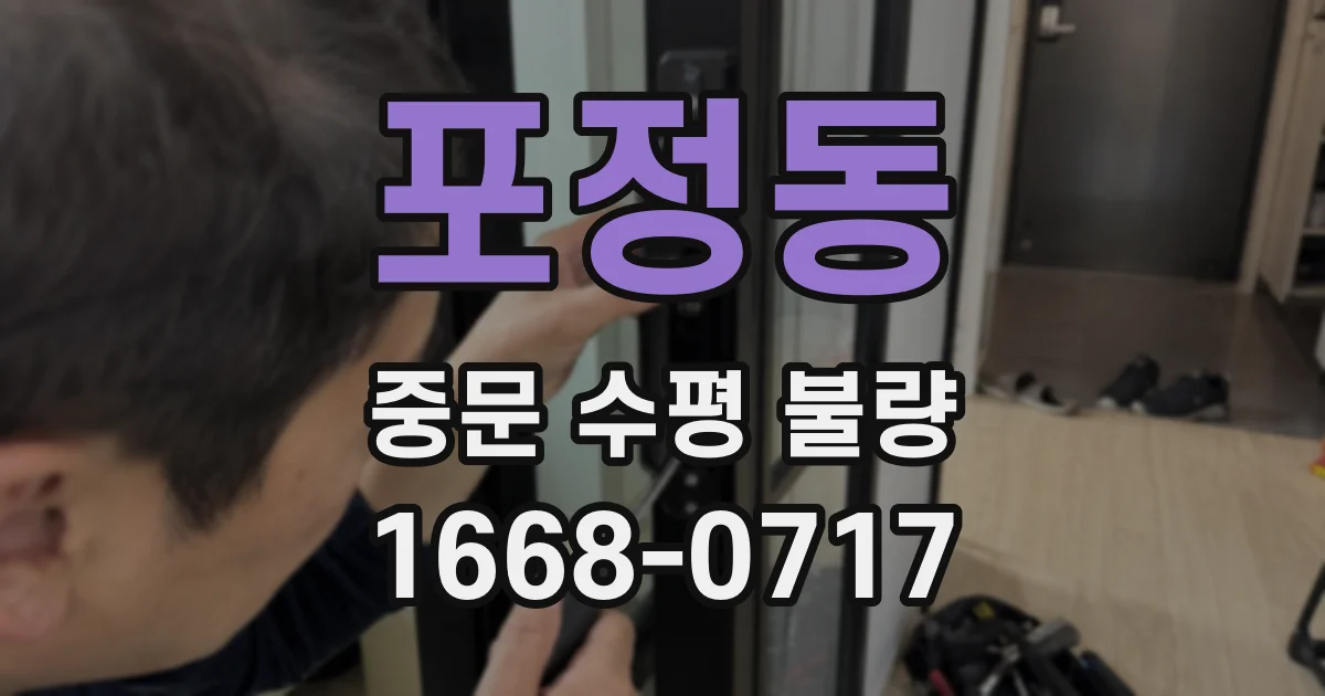 포정동 중문 수평 불량