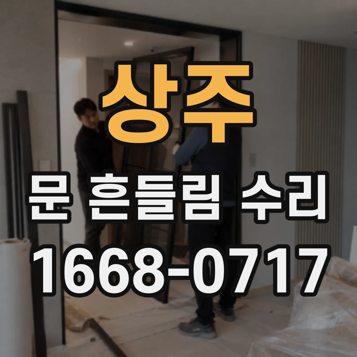 상주 문 흔들림 수리 상하유격 측정 결과에 따른 후속 점검 항목