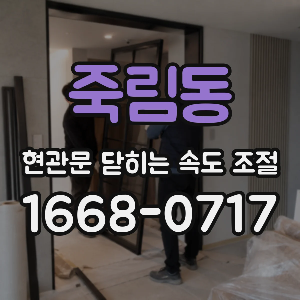 죽림동 현관문 닫히는 속도 조절