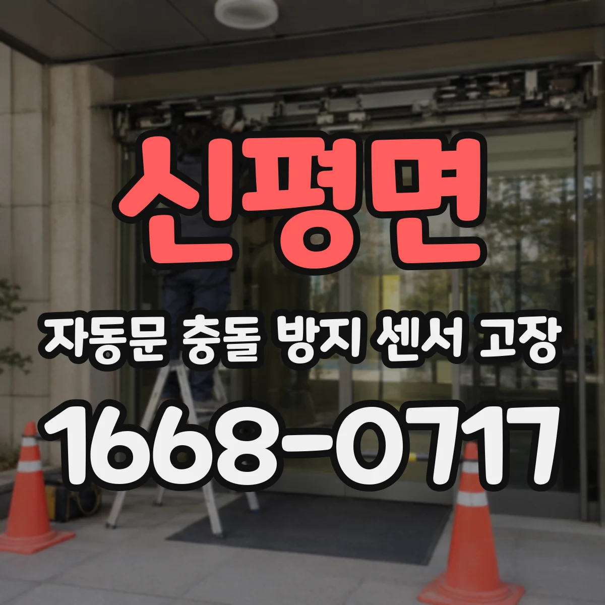 신평면 자동문 충돌 방지 센서 고장
