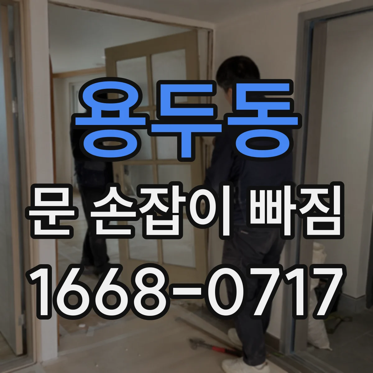 용두동 문 손잡이 빠짐