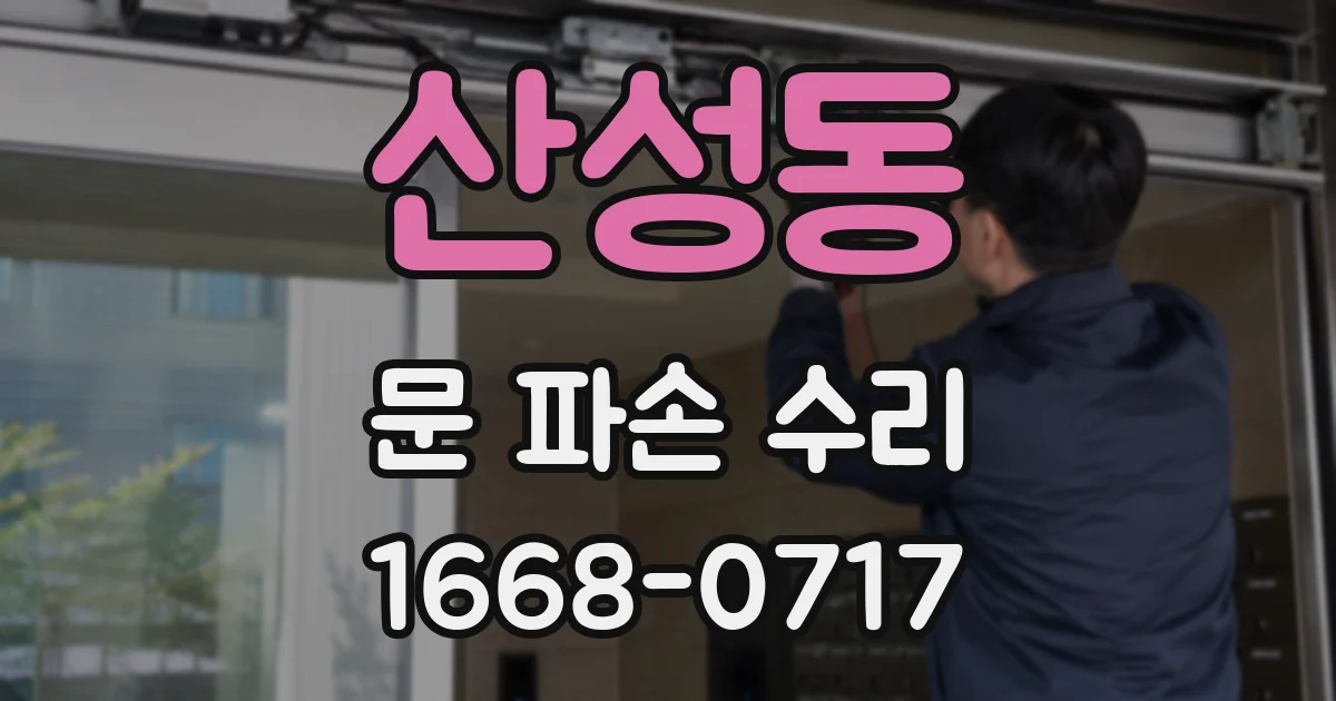 산성동 문 파손 수리