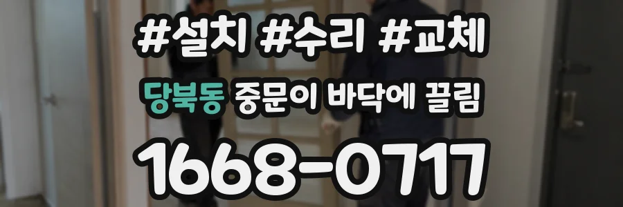 당북동 중문이 바닥에 끌림