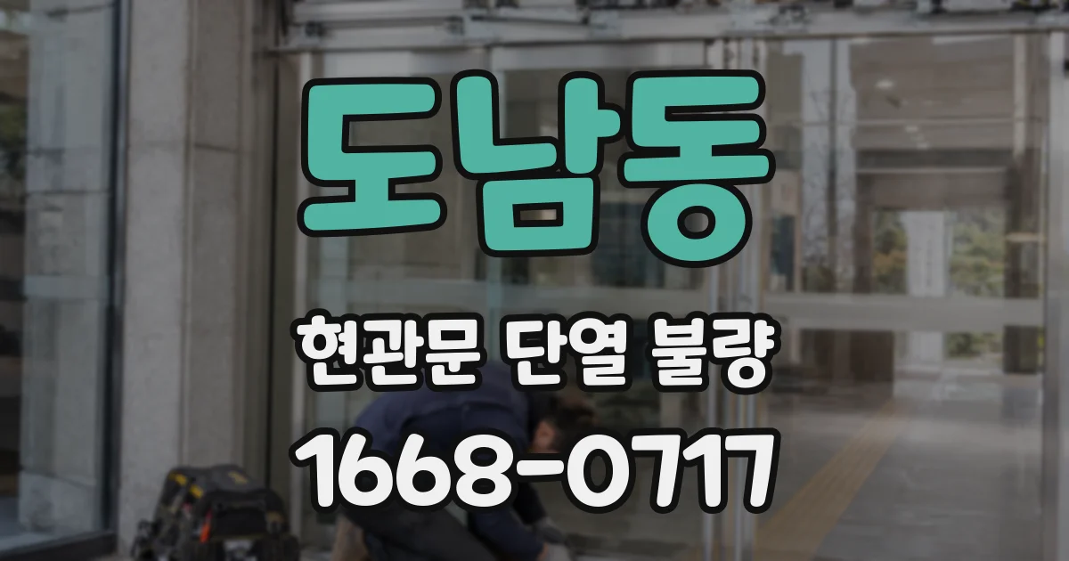 도남동 현관문 단열 불량