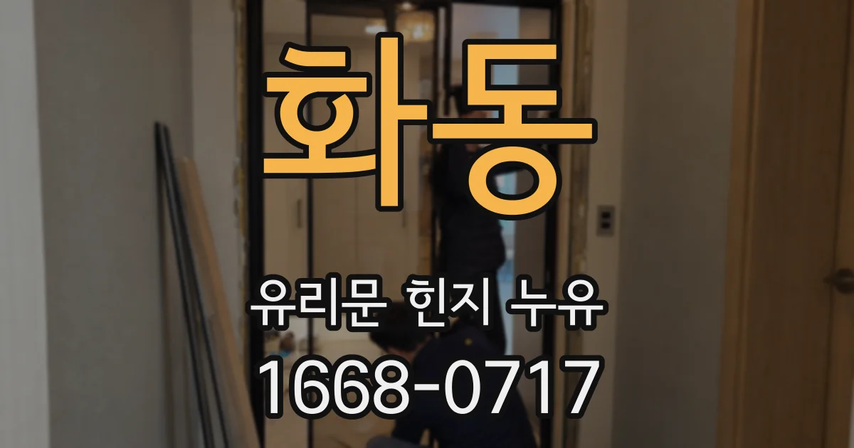 화동 유리문 힌지 누유