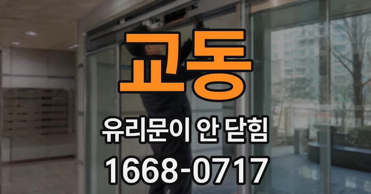 교동 유리문이 안 닫힘