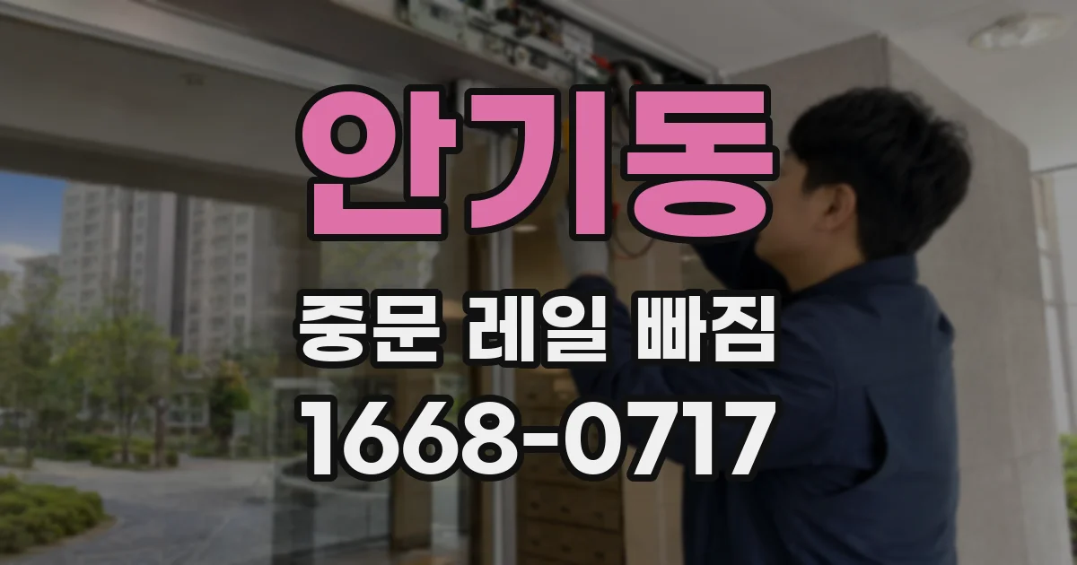안기동 중문 레일 빠짐