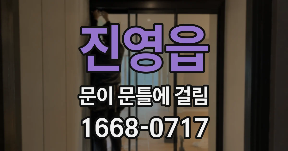 진영읍 문이 문틀에 걸림