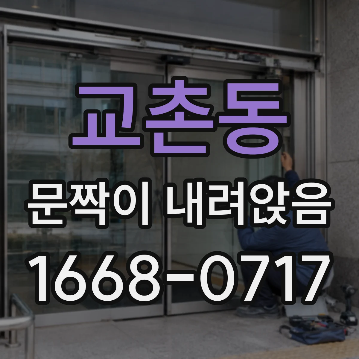 교촌동 문짝이 내려앉음
