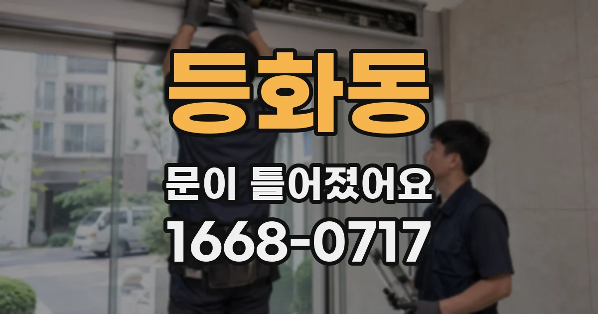 등화동 문이 틀어졌어요