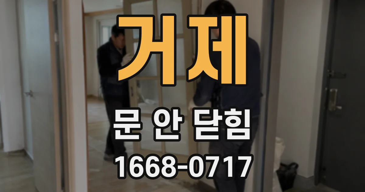 거제 문 안 닫힘