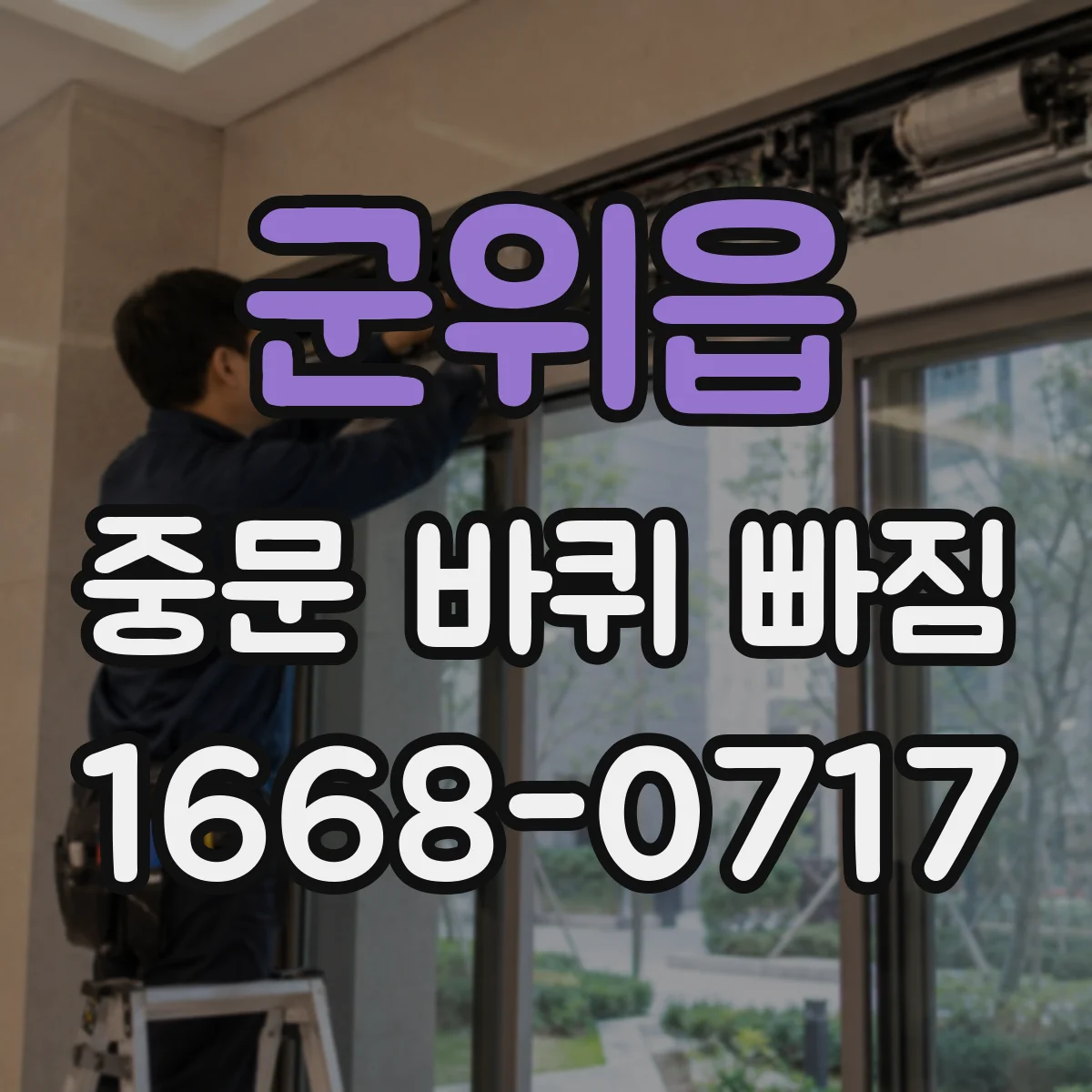 군위읍 중문 바퀴 빠짐 재발 방지, 설치 후 위치 고정 점검