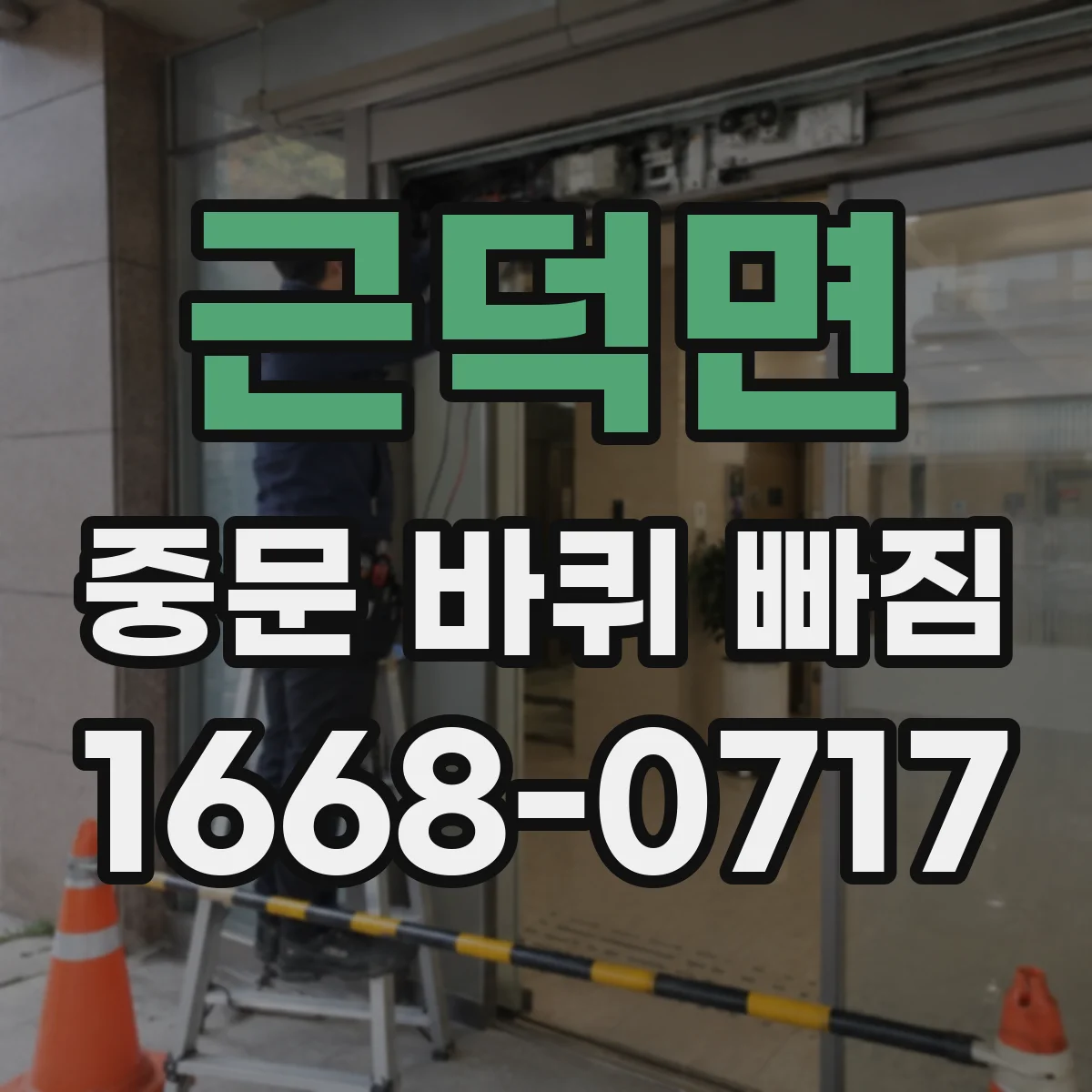 근덕면 중문 바퀴 빠짐