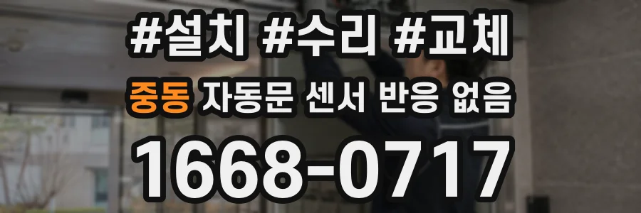 중동 자동문 센서 반응 없음