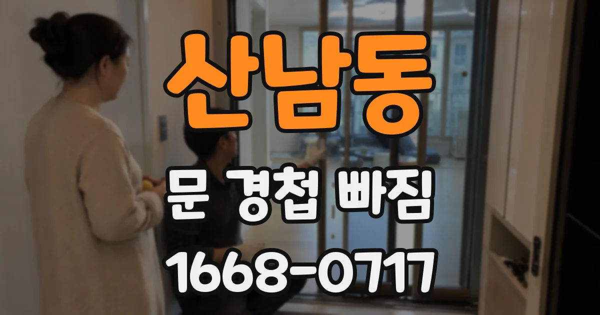 산남동 문 경첩 빠짐