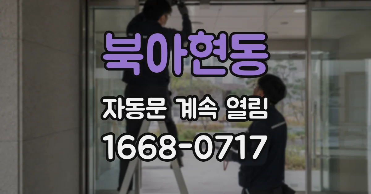 북아현동 자동문 계속 열림