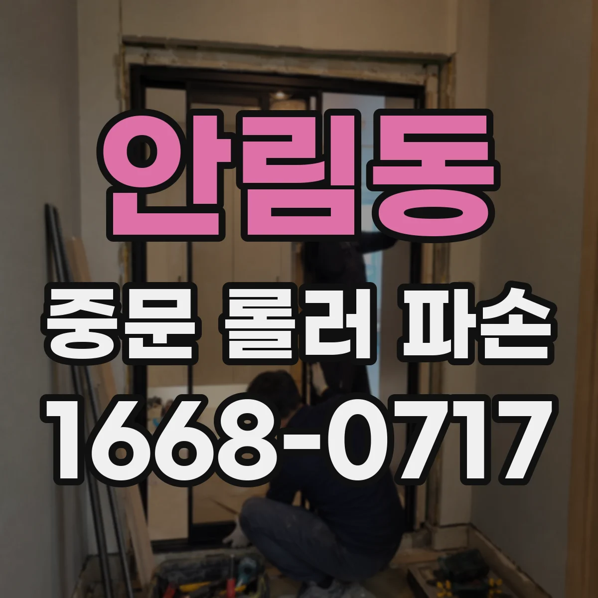 안림동 중문 롤러 파손