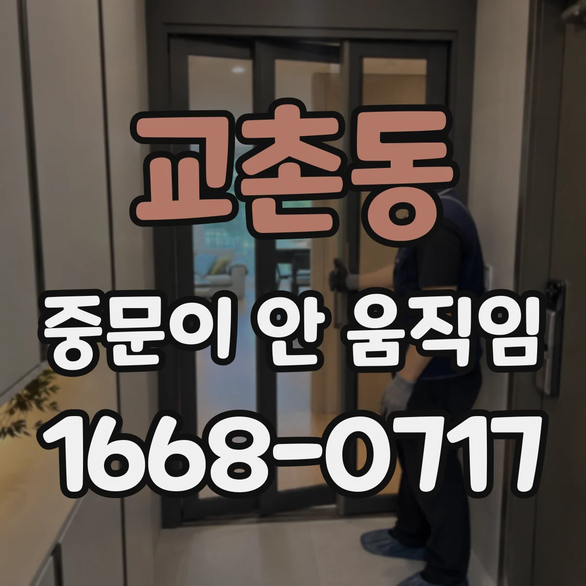 교촌동 중문이 안 움직임