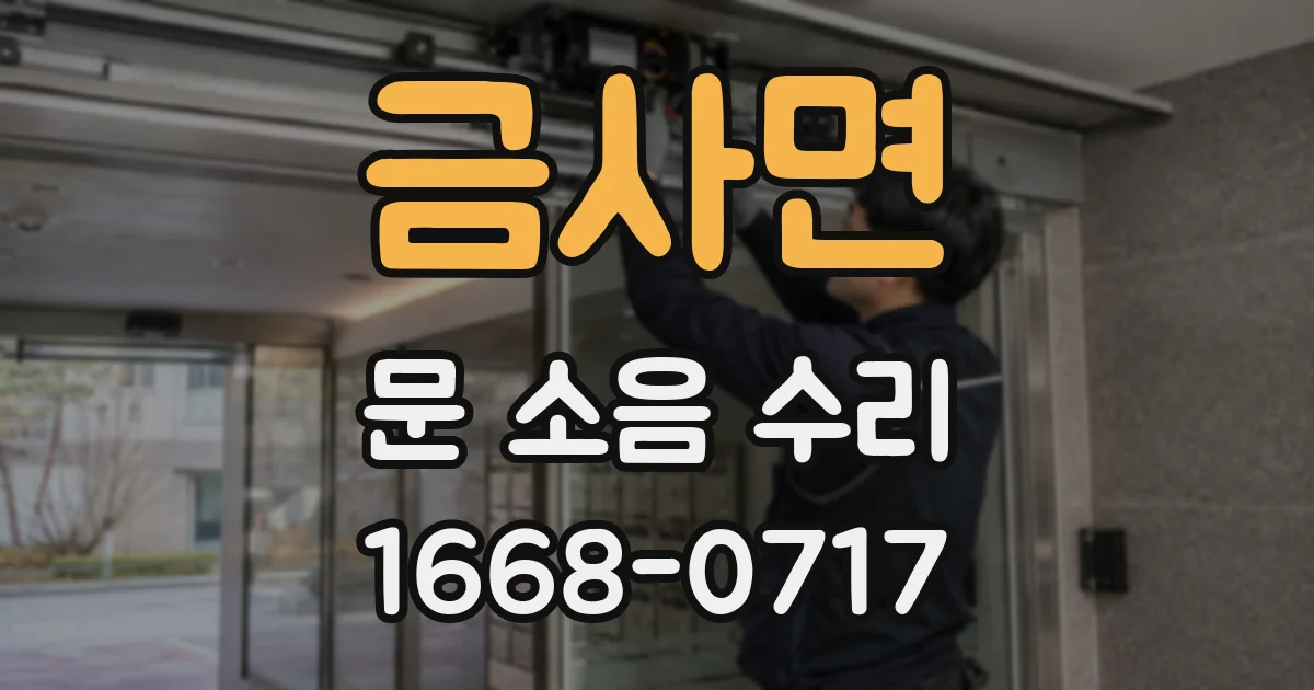 금사면 문 소음 수리