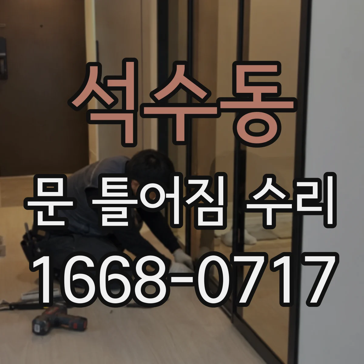 석수동 문 틀어짐 수리