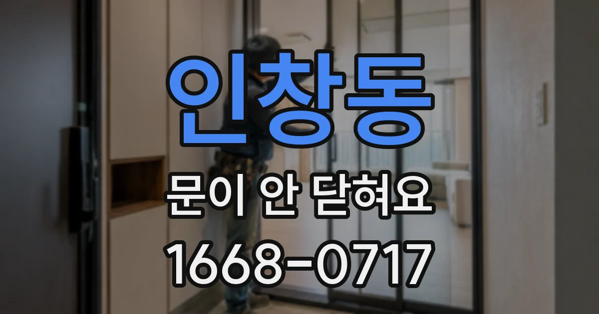 인창동 문이 안 닫혀요