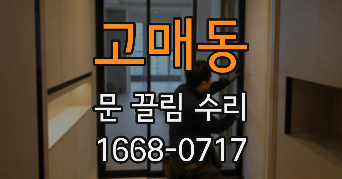 고매동 문 끌림 수리