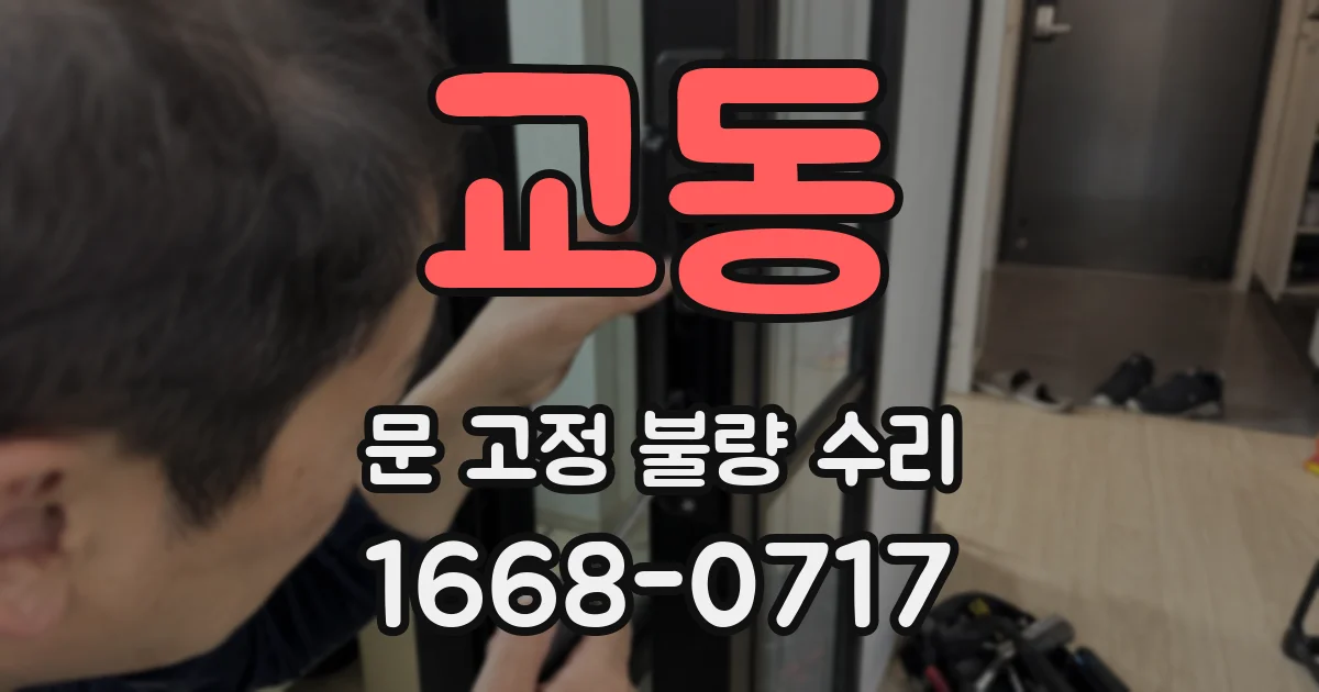 교동 문 고정 불량 수리