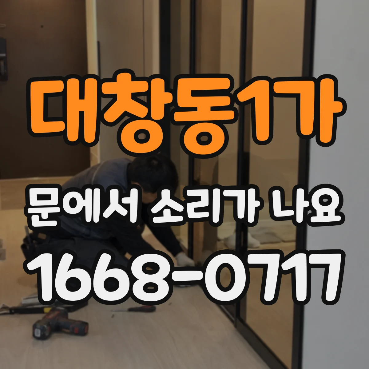 대창동1가 문에서 소리가 나요
