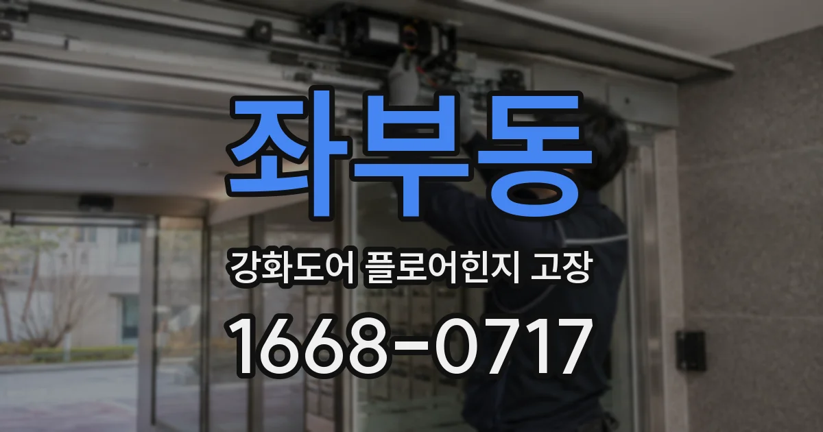 좌부동 강화도어 플로어힌지 고장
