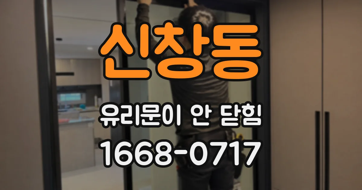 신창동 유리문이 안 닫힘