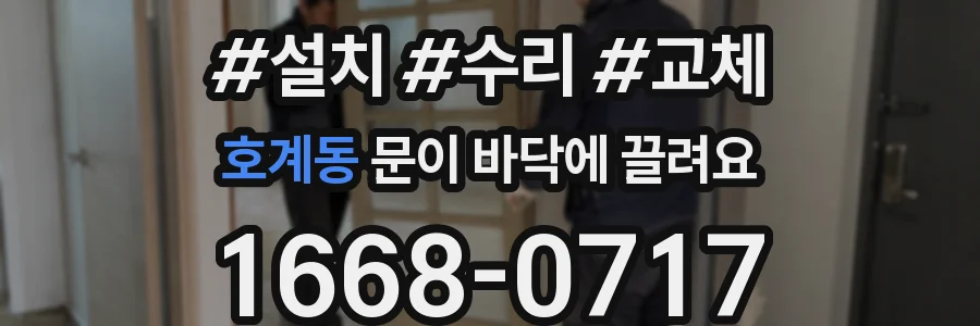호계동 문이 바닥에 끌려요