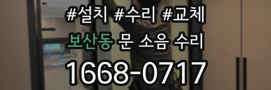 보산동 문 소음 수리