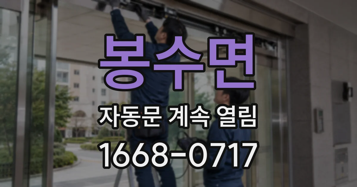 봉수면 자동문 계속 열림