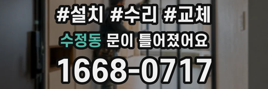 수정동 문이 틀어졌어요