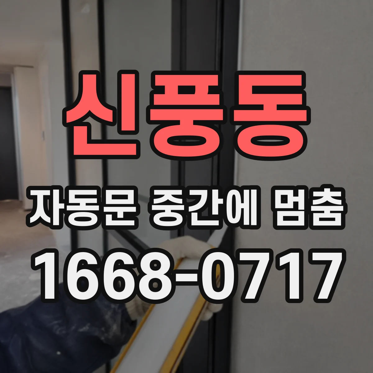 신풍동 자동문 중간에 멈춤