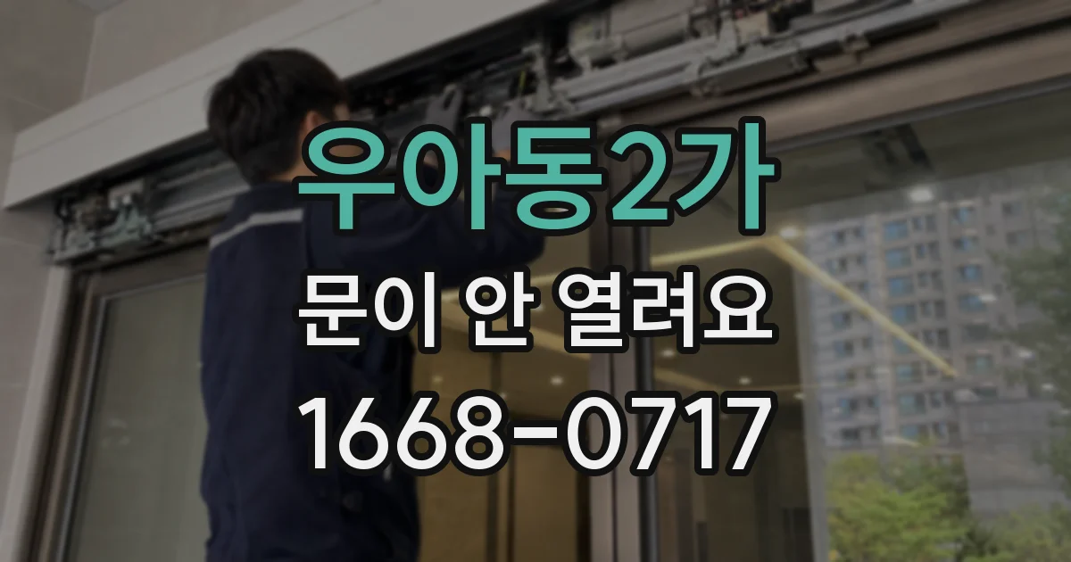 우아동2가 문이 안 열려요