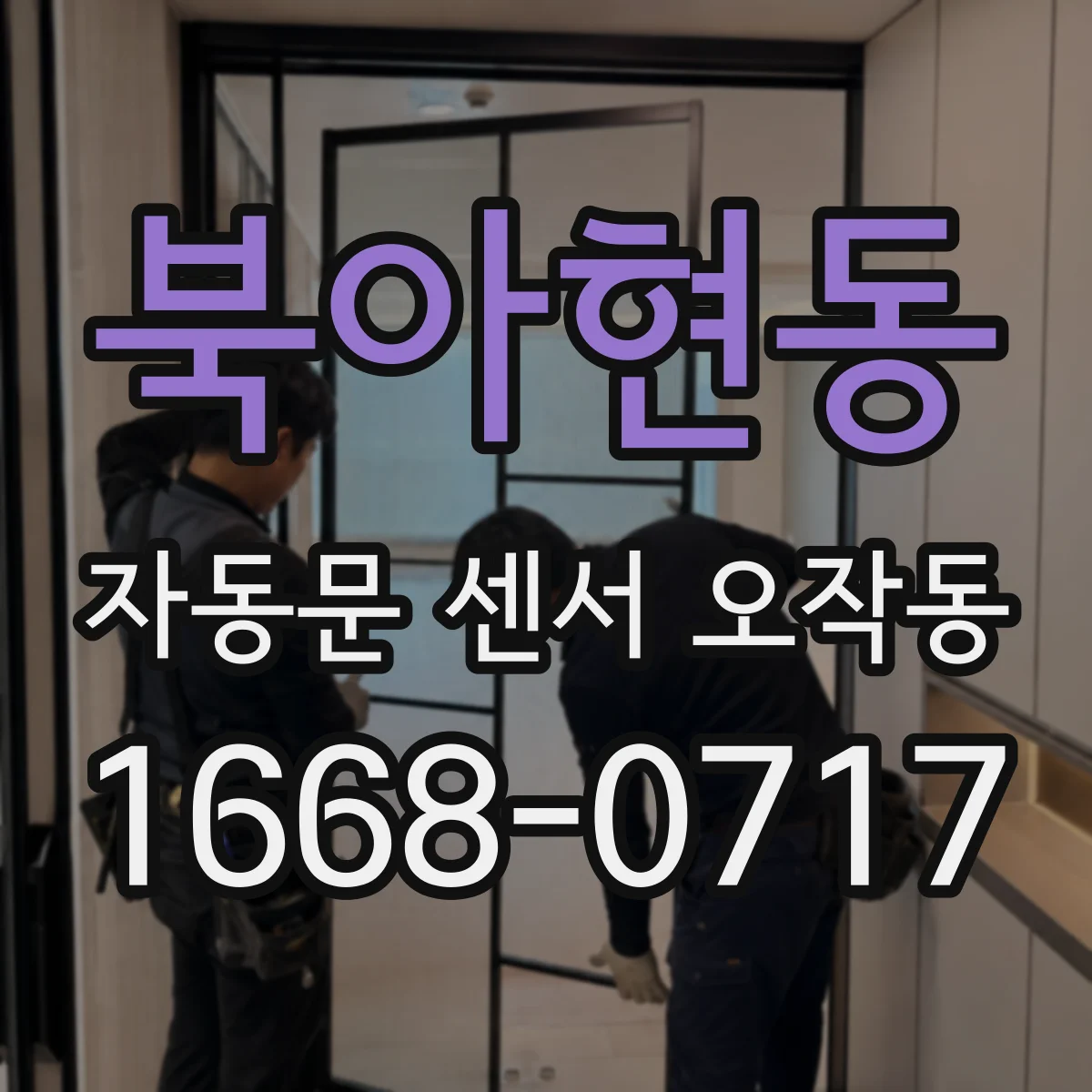 북아현동 자동문 센서 오작동