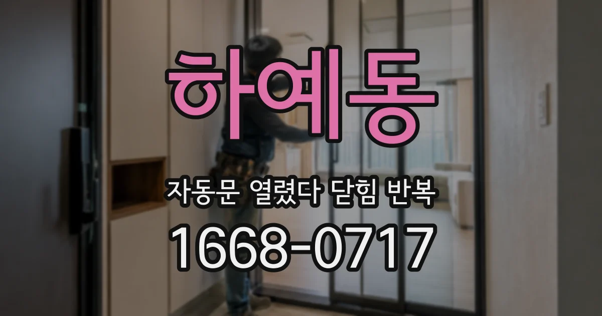 하예동 자동문 열렸다 닫힘 반복 증상은 문이 열렸다가 즉시 닫혀 버리거나, 잠시 멈춘 뒤 다시 움직일 때 확인됩니다.