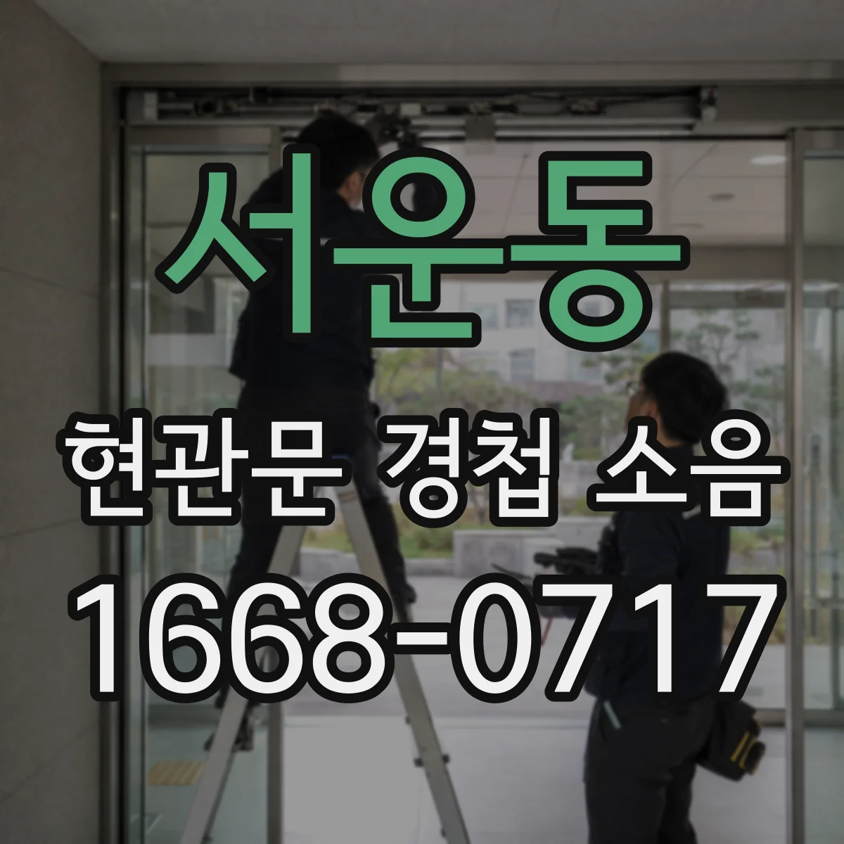 서운동 현관문 경첩 소음