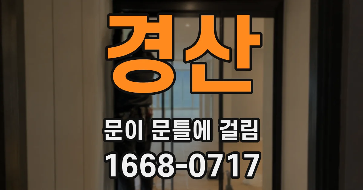 경산 문이 문틀에 걸림