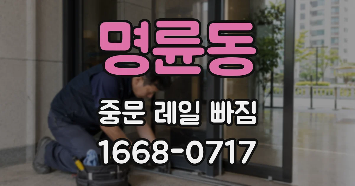 명륜동 중문 레일 빠짐