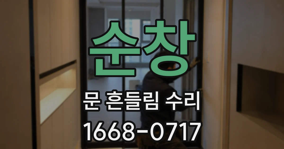 순창 문 흔들림 수리